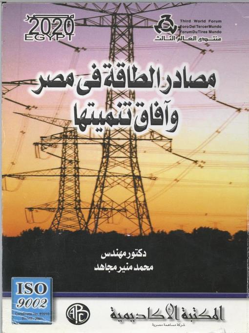 Cover of مصادر الطاقة في مصر و آفاق تنميتها